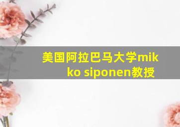 美国阿拉巴马大学mikko siponen教授